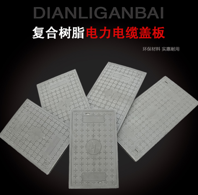 谢家集树脂复合电力盖板展示
